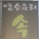 속리산 염소요리 전문점 이미지