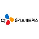 씨제이컨버팅 - 파주시 | 2023년 CJ올리브네트웍스 최신 면접 질문 모음 및 채용 정보