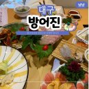서문강경젓갈달성점 | 대구 수성못 맛집 방어진 참가자미 모둠회 코스