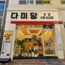 청주 강서동 김밥맛집 다미당 닭강정세트후기