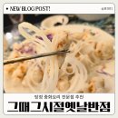 아산 탕정 중국집 추천 :: 그때 그 시절 옛날반점 탕정점