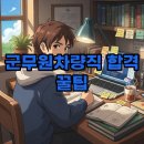 [꿈이룸]자동차 정비 기초실전과정 | 군무원차량직 합격 후기: 과목과 인강 활용 꿀팁!