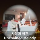 사랑과 영혼 Unchained Melody - ROSA Pianist (Piano) 이미지