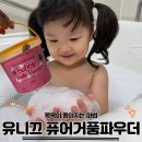 아기 거품 입욕제 추천, 목욕이 너무 즐거워지는 [유니끄 퓨어 거품파우더] 후기 / 내돈내산