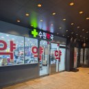 수인약국 | 수원약국성지 비상약품 쇼핑 1탄 - 수원시청역 근처 약국 탐방기