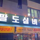 팔도실비집가정루원시티점 이미지