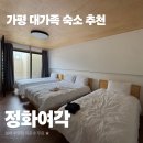 정화슈퍼 | 가평 정화여각 팬션 후기｜12명 대가족 숙소 추천 (넓은 공간, 편의시설)