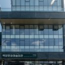 백양문화예술회관 이미지