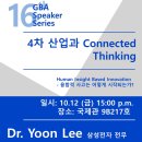 (수정)[GBA Speaker Series 16] 4차 산업과 Connected Thinking(10.8 ver.) 이미지