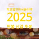 학교법인한국폴리텍 연봉 2025 신입 초봉 정규직 무기계약직 총정리