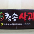 청송군농협조합공동사업법인 이미지