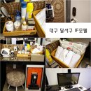 이프모텔 | 대구 달서구 이프모텔 숙박후기