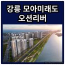 강릉 모아미래도A 33평형 오션뷰/미계약 세대분/계약1천만 선착순-동호수지정/만19세이상 누구나 줍줍/세컨하우스! 이미지