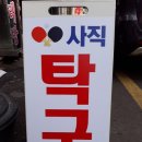 사직탁구장