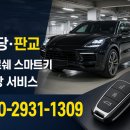 만복카서비스열쇠겸업 | 분당 판교 차키분실, 포르쉐 스마트키 출장 제작 서비스 안내