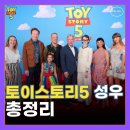 성우에너지 | 토이스토리5 성우 총정리 | 우디부터 릴리패드까지 목소리 배우 한눈에