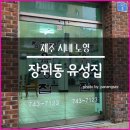 장위동유성집신제주점 이미지