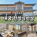한식요리 A반 | 평택 맛집 대궁 한정식반상, 상견례 및 식사 대접하기 좋은 룸식당 솔직후기