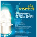 2016 제4회 G-POP 페스티벌 참가안내 이미지