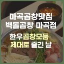 벽돌곱창 마곡점 | 마곡 곱창 맛집 벽돌곱창 마곡점에서 발산 모둠 한우곱창 먹은 후기