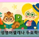 삼성영어두호학원 - 2629 | 삼성영어두호학원