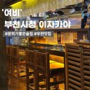 여비 | 부천시청 일본 분위기 낭낭한 이자카야 '여비' ㅣ 내돈내산 후기