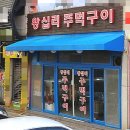 왕십리주먹구이