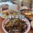 예원짬뽕전문점 | 울진 죽변항 맛집 찾는다면 무조건 여기, 예원 비빔짬뽕면 미쳤다