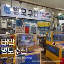 한병모 | 안면도 수산시장 가성비와 퀄리티가 좋은 병모수산