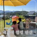 해지개5 | 경남 고성 키즈펜션 오션뷰 독채 해지개 캠핑 펜션 후기