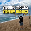 바다159 | 강릉 여행 필수코스, 강문해변 머슬비치에서 바다 보며 운동해봤어요