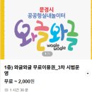 문경점촌 갈만한곳 문경 와글와글 문화예술지금 예약 방법 1층 2층 실내놀이터 다녀온 후기