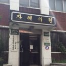 자혜의원