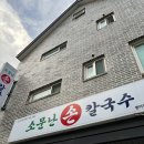 [양산 범어] 범어 가성비 맛집 수타면 사용하는 &#39;소문난손칼국수&#39;