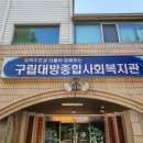 대방종합사회복지관 이미지