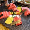 김해고기맛집 가야부처스 특별한날 분위기 있고 고급스러운 소고기집 내돈내산 후기
