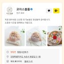 코아스 | 케이크 후기 / 속초 떡케이크 후기 주문방법 / 속초 케이크 예약] 코아스블룸 감사하고 따뜻한 후기 인사.