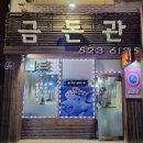 금돈관 이미지
