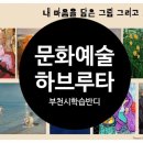 [학습반디_원미2동]문화를읽다-문화예술하브루타 이미지