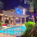 비고리조트 16 | 발리 짱구 아틀라스 비치클럽 세계에서 가장 큰 비치클럽 워크인 후기