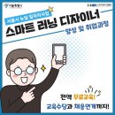 서울시 뉴딜일자리사업 "스마트러닝 디자이너" 양성 및 취업과정 정보 공유합니다~! 이미지