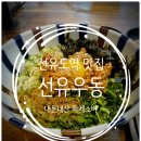 선유우동 | 선유도역 직장인 맛집 추천, 선유우동 마제소바 내돈내산