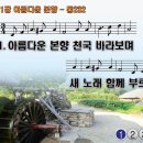 찬송가 241장 아름다운 본향 I Will Sing You a Song of That Beautiful Land 통합찬송가232장 찬송가PPT NWC악보 이미지