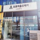 양산남자미용실 오로라옴므 남성헤어전문 믹스가르마펌 후기