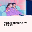 여름밤 완전 소름돋는 넷플릭스 하이틴 공포 추천작 5선