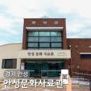 안성 가볼만한곳 안성문화사료관 체험프로그램 정보