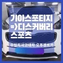 태전자동차공업사 | 수입차 사고대차 대전 동구 렌트카 기아 스포티지 -&gt; 디스커버리 스포츠 배차후기