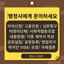 상주행정사 이미지