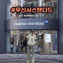 울산 현대백화점 무신사 스탠다드 오픈 할인 및 피팅룸 입장 꿀팁 별관 1층 2층 실망 후기