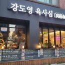 강도영육사심